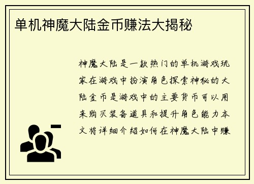 单机神魔大陆金币赚法大揭秘