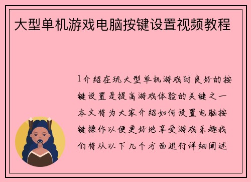 大型单机游戏电脑按键设置视频教程