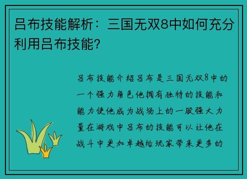 吕布技能解析：三国无双8中如何充分利用吕布技能？