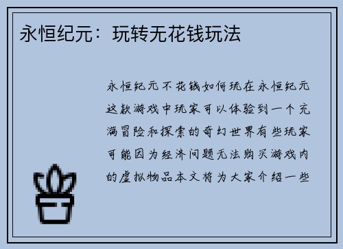 永恒纪元：玩转无花钱玩法