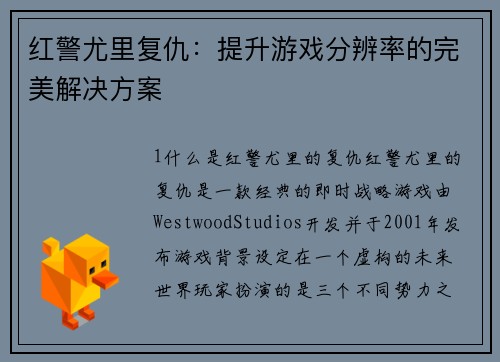 红警尤里复仇：提升游戏分辨率的完美解决方案